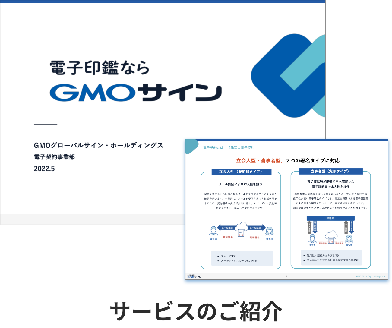 https://www.ghss.co.jp/wp-content/uploads/2022/08/①電子印鑑GMOサイン_サービスのご紹介_20220516.pdf
