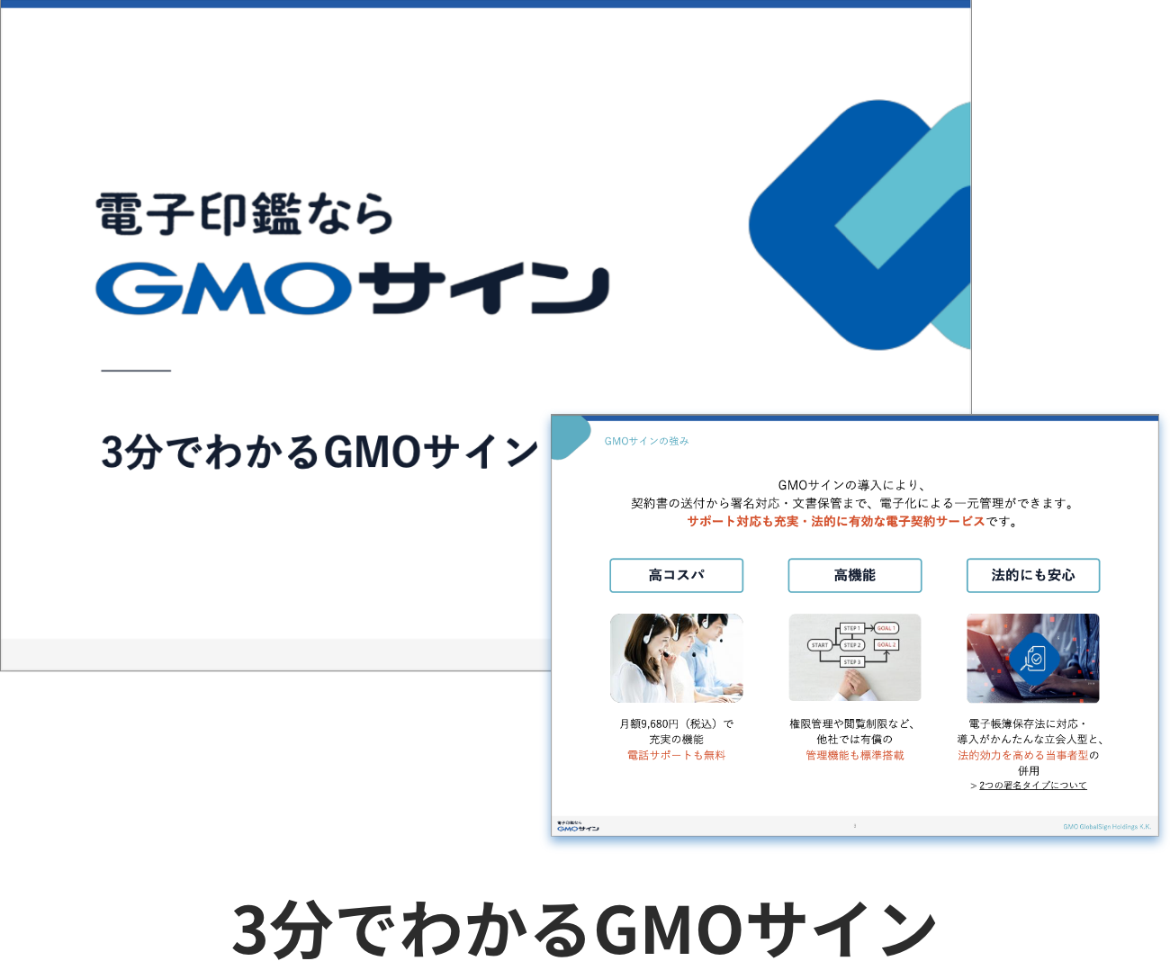 https://www.ghss.co.jp/wp-content/uploads/2022/08/②電子印鑑GMOサイン_3分でわかるGMOサイン_20220413.pdf